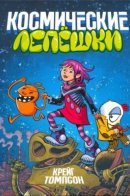 Space Dumplins / Космические лепешки