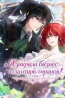 I'm going out of business because of the tyrant dads / Я закрыла бизнес из-за отцов-тиранов