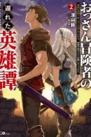 The Late Hero Tale of a Middle-Aged Adventurer: 10,000 Swings a Day, and the Sword Saint Wants to Become My Disciple / Запоздалая легенда зрелого авантюриста