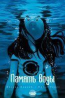 Water Memory / Память воды