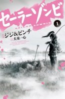 Sailor Zombie / Сейлор зомби