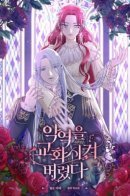 I rectified the villain / Я перевоспитала злодея