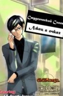 Student Council Office: The Lies of the Glasses / Студенческий Совет: Лжец в очках
