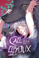 Garden for two / Сад для двоих