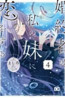 My Fiance is in Love with My Little Sister / Мой жених влюбился в мою младшую сестру