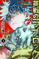 Lovelock of Majestic War / Лавлок великой войны