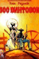 Wayne Redlake / 500 винтовок