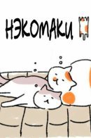 Nekomaki / Нэкомаки
