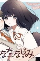 Nananana / Друзья детства