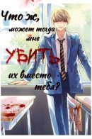 Well, Shall I Murder Instead of You? / Что ж, может тогда мне убить их вместо тебя?