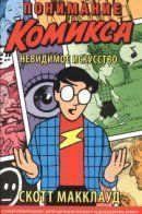 Understanding Comics: The Invisible Art / Понимание комикса: Невидимое искусство