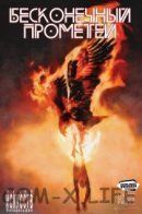 Prometheus Eternal / Бесконечный Прометей