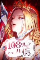 108 Girls / 108 девушек