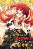 The simp and the wicked woman wants a divorce / Одержимая злодейка хочет развода!