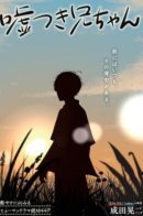 My Lying Big Brother / Мой обманчивый старший брат