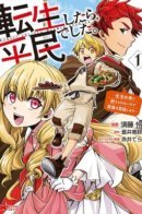 Tensei shitara Heimin deshita. - Seikatsu Suijun ni Taerarenai no de Kizoku wo Mezashimasu / Я стал простолюдином после перерождения. Но я не хочу мириться с такой участью и задался целью стать дворянином