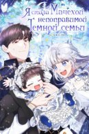 I Became The Stepmother Of An Irrevocable Dark Family / Я стала мачехой нерушимой тёмной семьи