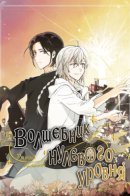 The 0th Wizard / Волшебник нулевого уровня