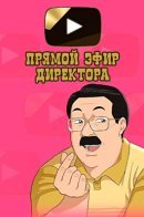 Principal's Livestream / Прямой эфир директора