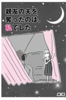 I Stole My Friend's Husband / Я увела мужа у своей лучшей подруги