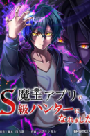 I was able to become an S class hunter with the Demon King application / Стал охотником класса S с приложением Короля Демонов