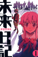 Mirai Nikki / Дневник будущего
