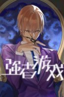 Game of the Strong / Игра сильнейших