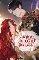 I thought it was a common possession / Я думала, это обычный исекай