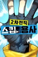 2nd Job Transfer Skip Warrior / Восхождение игрока скрытого класса!