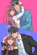 Rewrite Love Story / Переписывая нашу историю любви