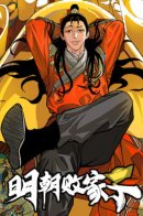 The Prodigal Son of Ming Dynasty / Неудачник династии Мин