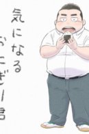 Curious Onigiri-kun / Любопытный Онигири-кун