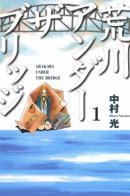 Arakawa Under the Bridge / Под мостом над Аракавой