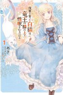 A Vengeful White Cat Lounges Around on the Dragon King’s Lap / Белая кошка, поклявшаяся отомстить, просто отдыхала на коленях дракона