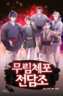 The Lords of Murim's Law / Властители закона Мурима