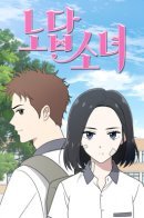 Unreachable Girl / Недостижимая девушка