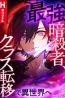 The Strongest Assassin Gets Transported to Another World With His Class / Сильнейший убийца переместился в другой мир вместе с классом