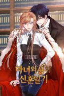 The Newlywed Life of a Witch and a Dragon / Записи о любви ведьмы и дракона