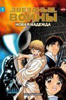Star Wars Manga: A New Hope / Звездные Войны Манга: Новая Надежда