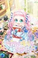 Miss Baby Runs a Fantasy Romance With Cash / Леди-малышка изменяет мир деньгами