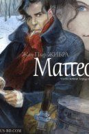 Mattéo / Маттео