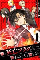 My Death Flags Show No Sign of Ending / Смерть от меня всё никак не отстаёт