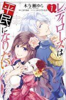 Lady Rose Heimin ni Naritai / Леди Роза хочет стать простолюдинкой