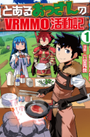 A Certain Middle-Aged Man's VRMMO Activity Log / Обычный мужчина средних лет и его журнал активности в VRMMO