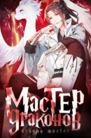 Dragon master / Мастер драконов