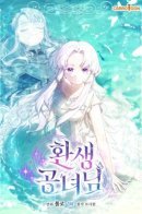 Princess Reincarnation / Реинкарнация принцессы