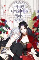 For My Abandoned Love / Ради моей потерянной любви