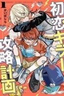 Hatsukoi Killer Kouryaku Keikaku / Как влюбить в себя, не верующую в любовь