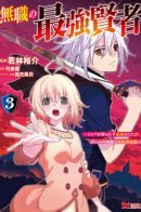 The strongest sage - I couldn't get a job and was banished, but I'm the strongest in a different world with my knowledge of games. / Сильнейший безработный новичок!