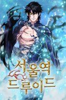 Seoul Station Druid / Друид с сеульской станции